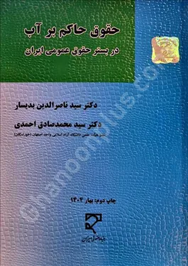 حقوق حاکم بر آب در بستر حقوق عمومی ایران