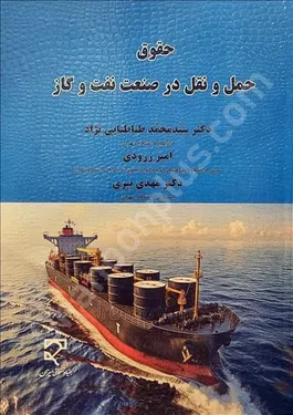 حقوق حمل و نقل در صنعت نفت و گاز