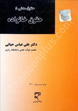 حقوق خانواده (حقوق مدنی 5)