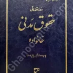 دوره مقدماتی حقوق مدنی خانواده
