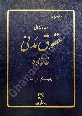 دوره مقدماتی حقوق مدنی خانواده