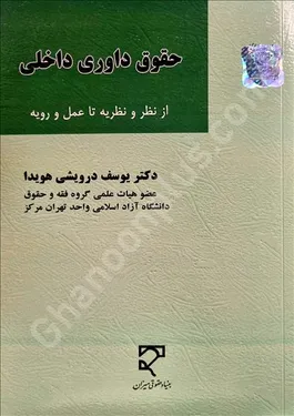 حقوق داوری داخلی (از نظر و نظریه تا عمل و رویه)