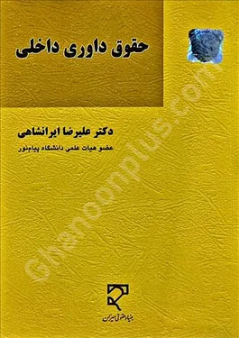 حقوق داوری داخلی