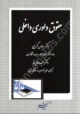 حقوق داوری داخلی