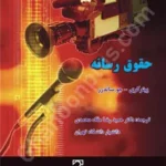 حقوق رسانه ها
