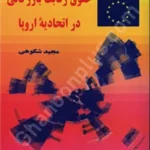 حقوق رقابت بازرگانی در اتحادیه اروپا