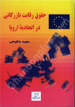 حقوق رقابت بازرگانی در اتحادیه اروپا