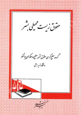حقوق زیست محیطی بشر