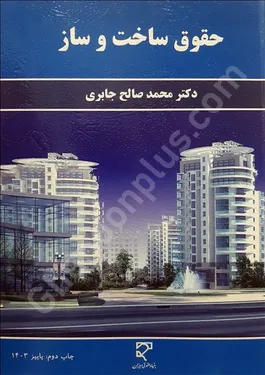 حقوق ساخت وساز