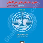 حقوق سازمان های بین المللی (جلد دوم)