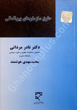 حقوق سازمان‌های بین‌المللی