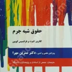 حقوق شبه جرم