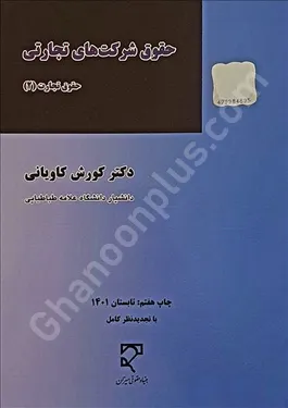 حقوق شرکتهای تجارتی (حقوق تجارت 2)