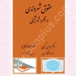 حقوق شهروندی در قلمرو شهرنشینی