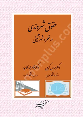 حقوق شهروندی در قلمرو شهرنشینی