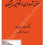 حقوق شهروندی و قوانین پشتیبان
