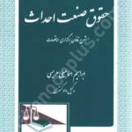 حقوق صنعت احداث (شرح و تفسیر قانون برگزاری مناقصات)