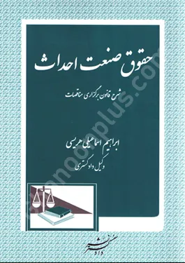 حقوق صنعت احداث (شرح و تفسیر قانون برگزاری مناقصات)
