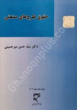 حقوق طرح های صنعتی
