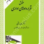 حقوق قراردادهای اداری