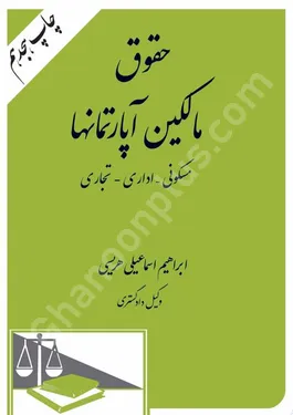 حقوق مالکین آپارتمان ها (با آخرین اصلاحات)