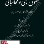 حقوق مالی و محاسباتی