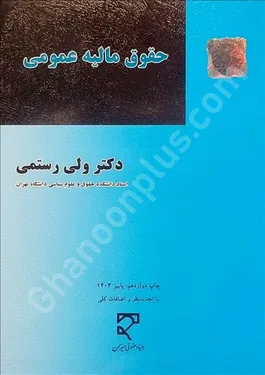 حقوق مالیه عمومی