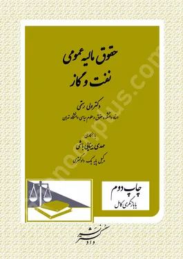 حقوق مالیه عمومی نفت و گاز رستمی نشردادگستر حقوق مالیه عمومی نفت و گاز( با بازنگری کامل)