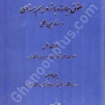 حقوق مبارزه با تروریسم هسته ای در اسناد بین المللی
