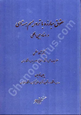 حقوق مبارزه با تروریسم هسته ای در اسناد بین المللی