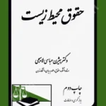 حقوق محیط زیست ( بابازنگری و اضافات)