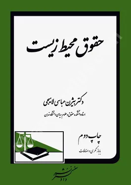 حقوق محیط زیست ( بابازنگری و اضافات)
