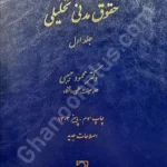 حقوق مدنی تحلیلی (جلد اول)