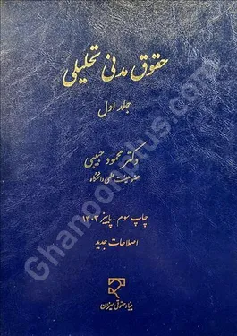 حقوق مدنی تحلیلی (جلد اول)