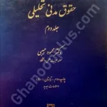 حقوق مدنی تحلیلی (جلد دوم)