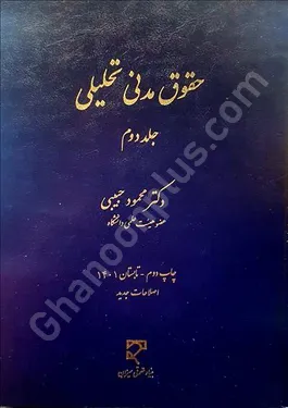 حقوق مدنی تحلیلی (جلد دوم)