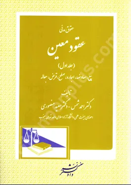 حقوق مدنی عقود معین (جلد اول)