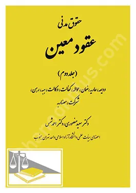 حقوق مدنی عقود معین (جلد دوم)
