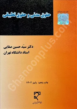 حقوق مدنی و حقوق تطبیقی