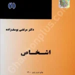 حقوق مدنی (1) اشخاص