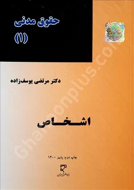 حقوق مدنی (1) اشخاص