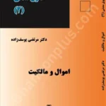 حقوق مدنی (2) اموال و مالکیت