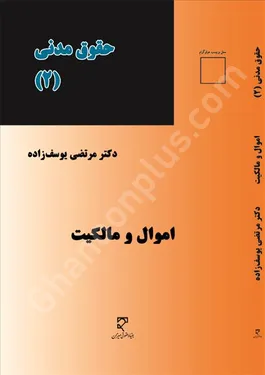 حقوق مدنی (2) اموال و مالکیت