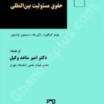 حقوق مسئولیت بین‌المللی