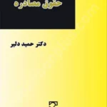 حقوق مصادره