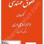 حقوق مهندسی تکمله پیمان