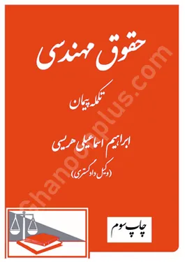 حقوق مهندسی تکمله پیمان