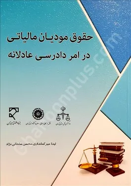 حقوق مودیان مالیاتی در امر دادرسی عادلانه