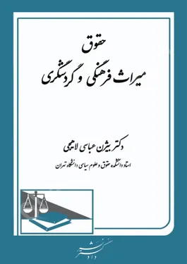 حقوق میراث فرهنگی و گردشگری