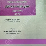 حقوق نرم افزار _ کپی رایت حقوق دارنده نرم افزار با نگاه تطبیقی (جلد اول )